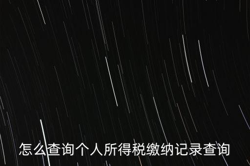 如何拿身份證號查詢完稅，怎么查詢個人所得稅繳納記錄查詢