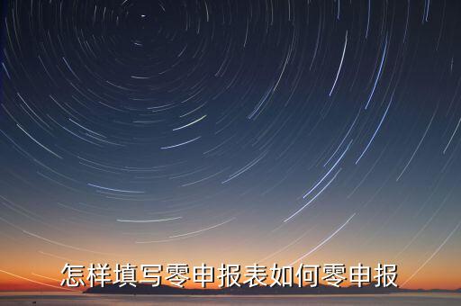 廈門如何國稅零申報表，國稅零申報報表怎么填