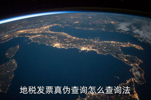 如何查詢地稅發(fā)票真?zhèn)?，地稅票如何查真?/></a></span><span id=