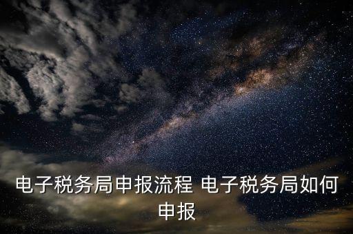 新版電子稅務(wù)局社保費(fèi)如何申報(bào)，電子稅務(wù)局社保繳費(fèi)流程