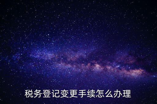 個人更名稅務如何辦理，稅局如何辦理個體戶變更名稱