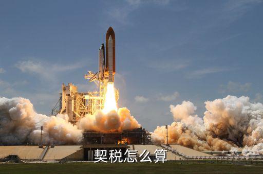 企業(yè)合并契稅如何計算方法，契稅具體計算方法是怎樣的