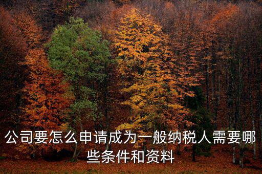 如何方便納稅人，什么情況下一般納稅人可選擇簡易計稅方法