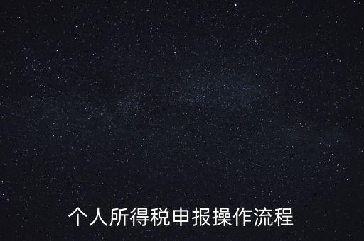 江蘇職工個稅如何申報表，個人所得稅怎么申報