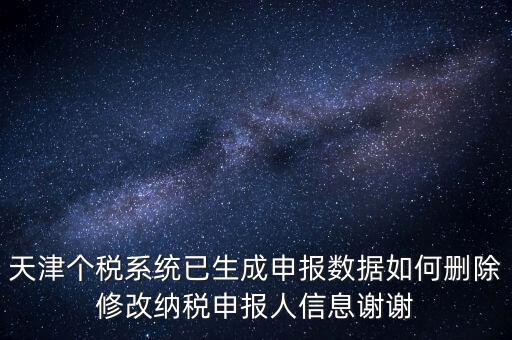 如何刪除個稅人員登記，稅務登記中核定的企業(yè)所得稅稅種如何刪除