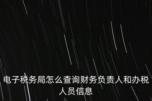 如何查詢單位國稅辦稅員，如何查詢本人是哪幾家公司的辦稅人員
