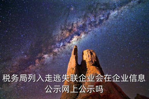 企業(yè)走逃失聯(lián)如何知道，怎么樣才能更好判斷失蹤與失聯(lián)詞組的含義