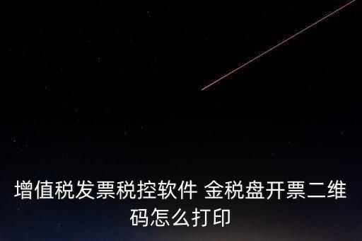 金稅盤如何開票圖片，金稅盤開發(fā)票打印的時(shí)候用的白紙 然后拍照讓對(duì)方確認(rèn)了一下 然后對(duì)