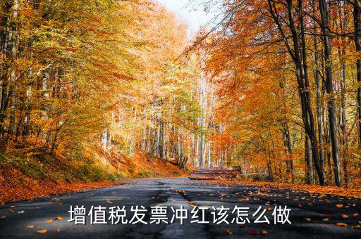 個月普通發(fā)票如何沖紅，增值稅普通發(fā)票怎樣在開票軟件上沖紅