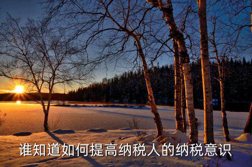 如何提高稅收服務(wù)意識(shí)，國稅分局如何強(qiáng)化服務(wù)意識(shí)