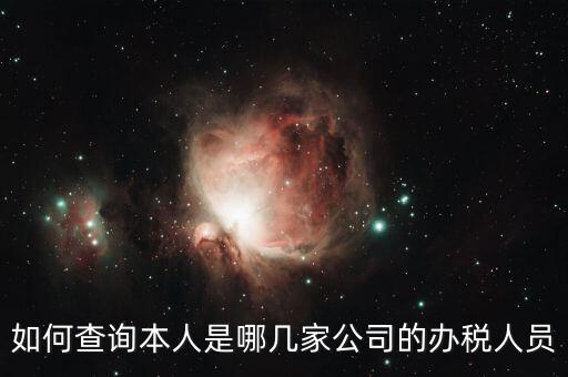 稅務(wù)局如何知道企業(yè)有多少人，如何查詢本人是哪幾家公司的辦稅人員