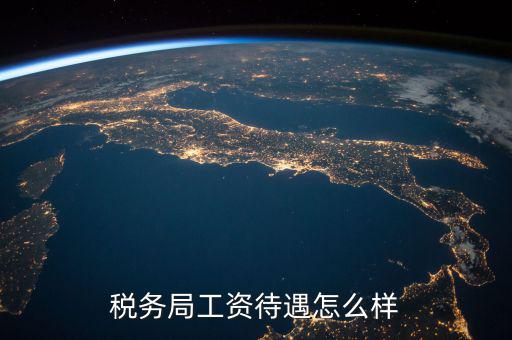 稅務(wù)干部隊伍如何改革，如何調(diào)動基層稅務(wù)干部工作積極性