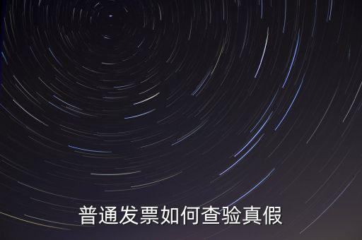 天津如何查驗(yàn)發(fā)票真假，如何查詢(xún)發(fā)票真?zhèn)?/></a></span><span id=