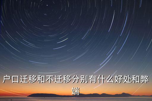 政策性搬遷如何，戶口遷移和不遷移分別有什么好處和弊端