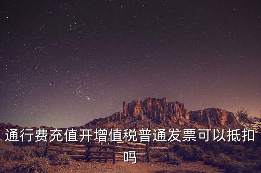 車輛通行費(fèi)預(yù)充值如何抵扣，高速公路通行費(fèi)怎么抵扣進(jìn)項(xiàng)稅