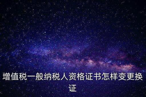 如何更換國稅證，更換 稅務登記證 如何操作