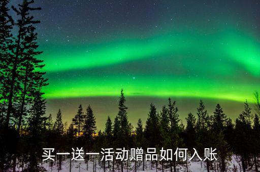 買一送一如何確定收入，企業(yè)以買一贈一方式組合銷售商品所得數(shù)如何確認(rèn)收入