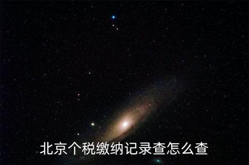 北京如何查詢個稅繳費記錄查詢密碼，北京個稅繳納記錄查怎么查