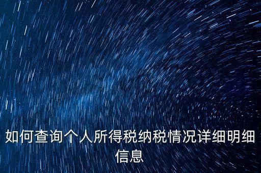 如何查個(gè)人納稅情況，個(gè)人所得稅怎么查詢