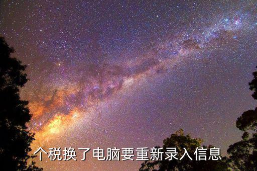 個(gè)稅系統(tǒng)如何重新登錄，個(gè)人所得稅怎么登錄注冊(cè)