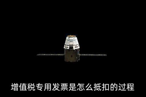 專票如何做抵扣，增值稅專用發(fā)票是怎么抵扣的過程