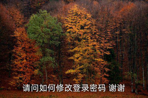 如何更改電子稅務(wù)局登陸密碼，請問如何修改登錄密碼 謝謝