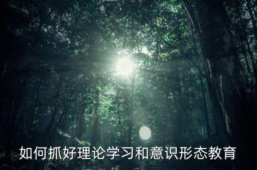 稅務(wù)部門如何抓好意識形態(tài)，如何做好新形勢下稅務(wù)部門意識形態(tài)工作