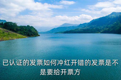 已經(jīng)認(rèn)證的發(fā)票如何紅沖，已認(rèn)證的專用發(fā)票上開(kāi)了兩種稅率要怎么沖紅