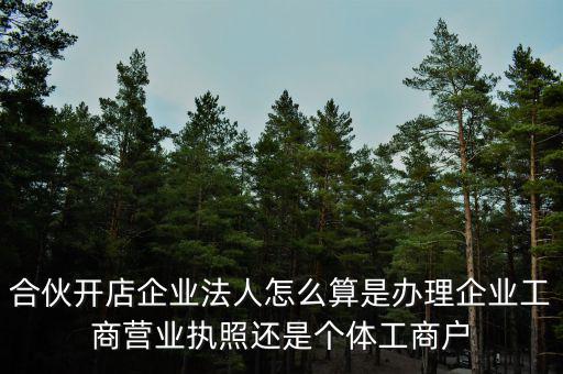 合伙創(chuàng)業(yè)如何定法人，合伙注冊公司怎么確定法人