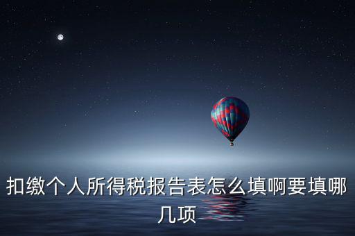 如何填寫扣繳個人所得稅模板，扣繳個人所得稅報告表 要怎么填寫