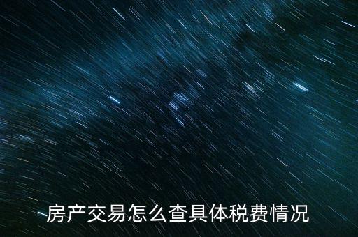如何查詢房屋欠稅，怎么查自己名下有沒有欠稅