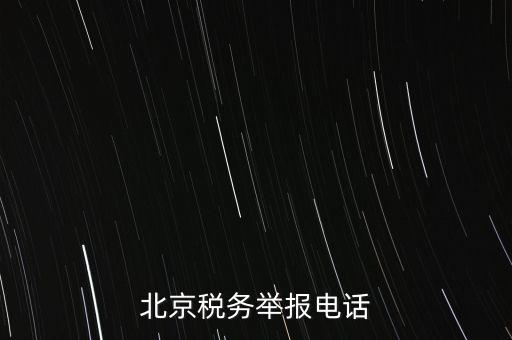 北京如何信訪稅務(wù)局，北京稅務(wù)舉報(bào)電話