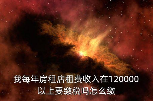 營(yíng)業(yè)房租如何交稅嗎，門面房租賃如何繳稅