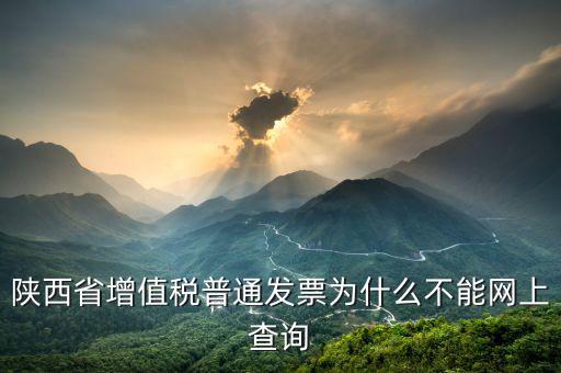 陜西省普通發(fā)票如何查詢，陜西省西安市商業(yè)普通發(fā)票怎樣查詢真假