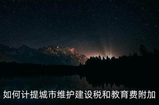 如何計提城市維護(hù)建設(shè)稅和教育費(fèi)附加