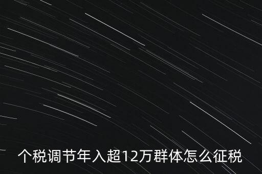 個(gè)稅12萬如何交稅，年收入12萬以上怎樣報(bào)個(gè)人所得稅