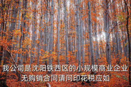 沈陽(yáng)印花稅如何計(jì)算器，沈陽(yáng)市的購(gòu)銷(xiāo)合同印花稅怎么交按什么基數(shù)計(jì)算