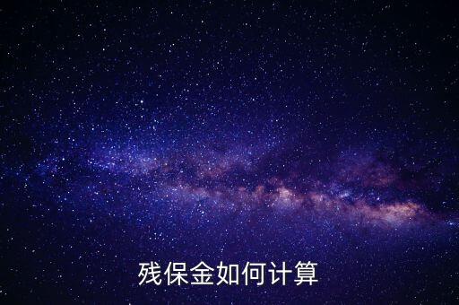浙江省殘保金如何計算方法，瑞安地稅要求殘保金按工資總額的35先交應(yīng)該怎么算