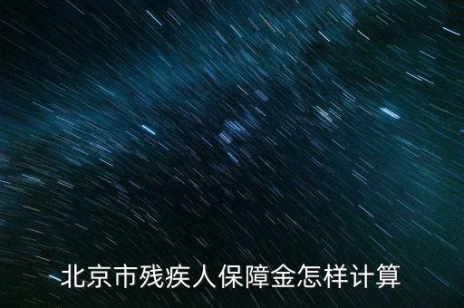 2016年北京殘疾人保障金如何計(jì)算方法，北京市殘疾人保障金怎樣計(jì)算