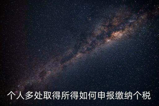 兩處任職個(gè)稅如何申報(bào)，年收入從兩處獲得所得的個(gè)稅申報(bào)步驟