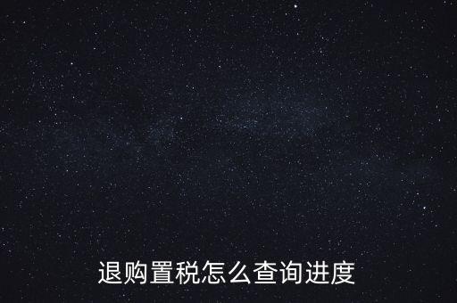 如何查詢契稅退稅進度，淮南8月買房辦的契稅退稅現(xiàn)在都4個多月了還沒到賬去哪能查一下