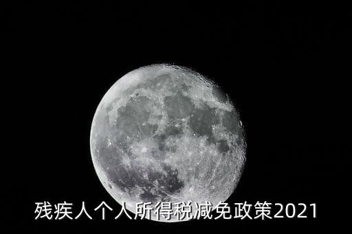 殘疾人如何減征個人所稅，2022年殘疾人個稅減免政策
