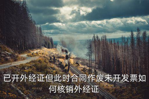 老外經證如何核銷，外經證注銷需要帶哪些資料