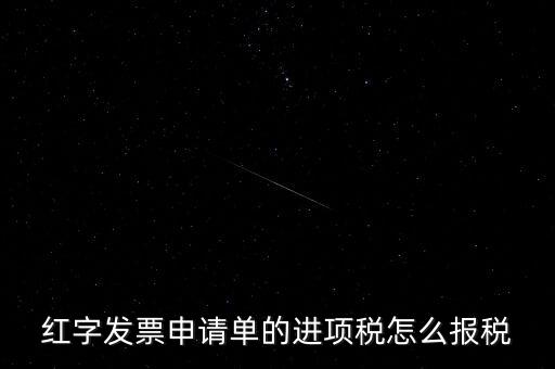紅字發(fā)票申請單的進(jìn)項稅怎么報稅