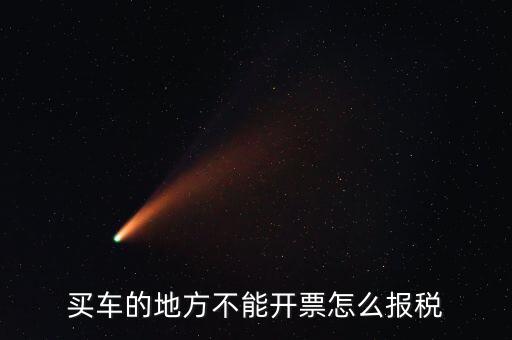 機動車發(fā)票如何報稅，開機動車發(fā)票公司怎么繳稅啊