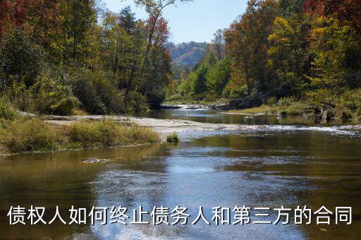 如何中止三方協(xié)議，跟現(xiàn)在這個單位解除三方協(xié)議的正確程序是什么