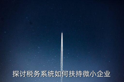 地稅系統(tǒng)如何開(kāi)展雙創(chuàng)雙服，怎么開(kāi)通地稅局新系統(tǒng)網(wǎng)報(bào)
