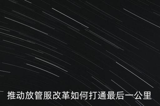 如何落實放管服措施，放管服改革怎么搞