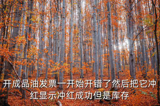成品油如何開票需要升級嗎，成品油升級前開的發(fā)票對方退回但是紅字和藍(lán)字發(fā)票都是從成品