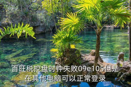 稅控盤(pán)時(shí)鐘如何校對(duì)，金稅盤(pán)時(shí)鐘校準(zhǔn)功能在哪里
